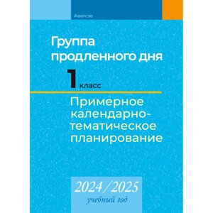 Книга "КТП 2024-2025 уч. г. Группа продленного дня. 1 класс", Камяк Е. В.