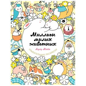 Раскраска "Миллион милых животных" в Минске от компании «Офистон маркет»