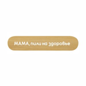 Пилка для ногтей "Мама, пили на здоровье", бамбук, натуральный, черный