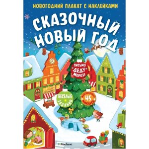 Плакат "Новогодний плакат с наклейками. Сказочный Новый год"