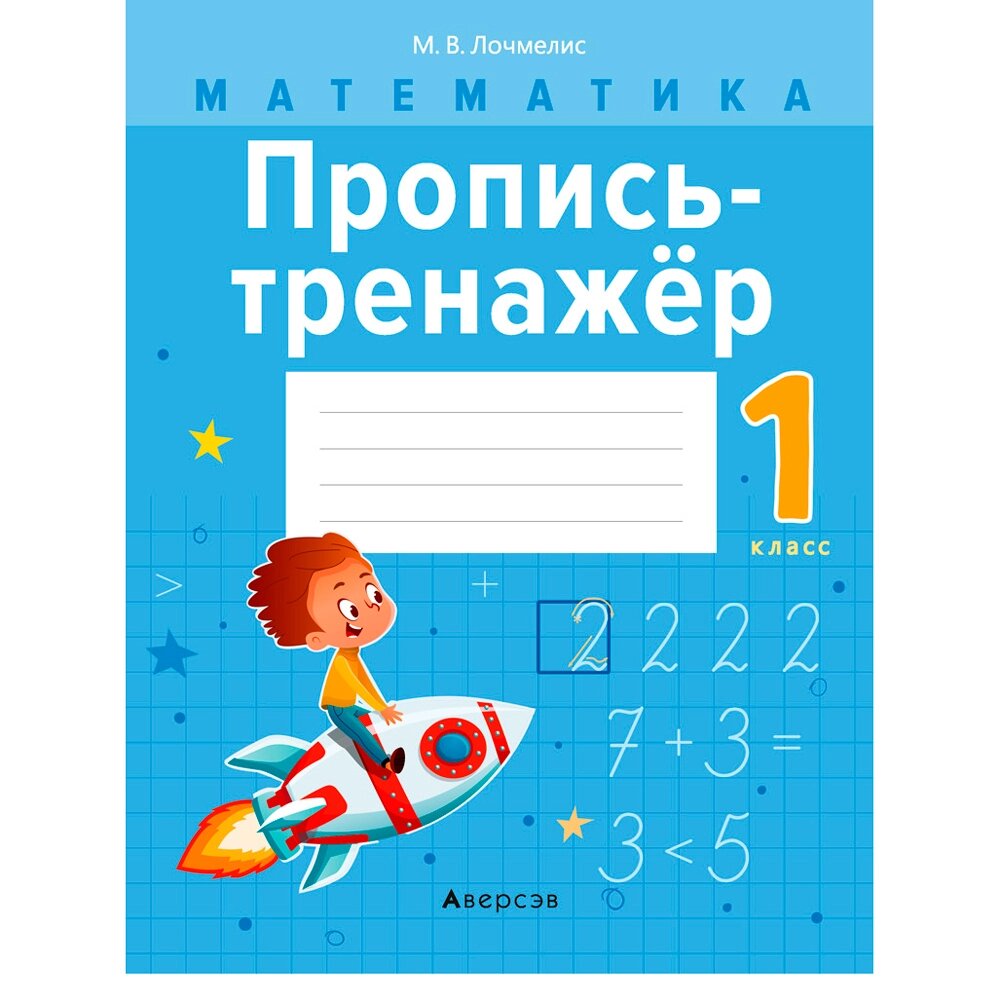 Пропись "Математика. 1 класс. Пропись-тренажер", Лочмелис М., Аверсэв от компании «Офистон маркет» - фото 1