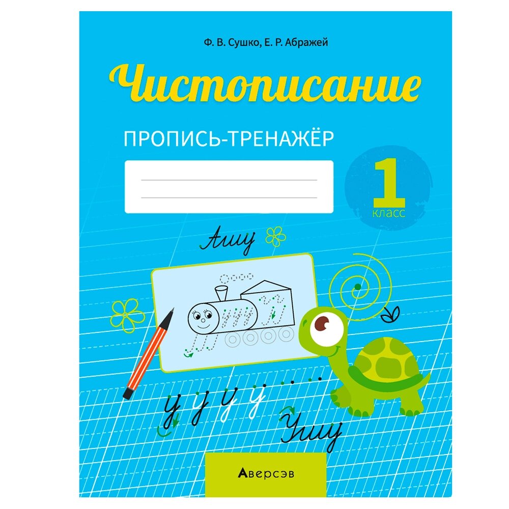 Пропись "Обучение грамоте. 1 класс. Чистописание. Пропись-тренажер", Сушко Ф., Аверсэв от компании «Офистон маркет» - фото 1