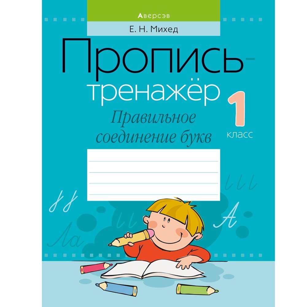 Пропись "Обучение грамоте. 1 класс. Пропись-тренажер. Правильное соединение букв", Михед Е., Аверсэв от компании «Офистон маркет» - фото 1