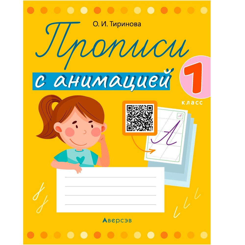 Пропись "Обучение грамоте. 1 класс. Прописи с анимацией", Тиринова О., Аверсэв от компании «Офистон маркет» - фото 1