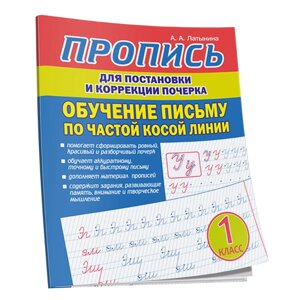Пропись "Пропись для постановки и коррекции почерка. Обучение письму по частой косой линии", А. Латынина
