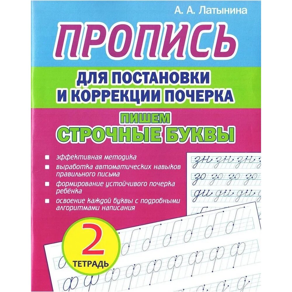 Пропись "Пропись для постановки и коррекции почерка. Пишем строчные буквы. Тетрадь 2", А. Латынина от компании «Офистон маркет» - фото 1