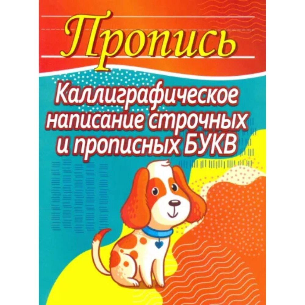 Пропись "Пропись. Калиграфическое написание строчных и прописных букв", Елена Шамакова от компании «Офистон маркет» - фото 1