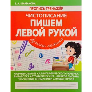 Пропись "Пропись-тренажёр. Чистописание. Пишем левой рукой", Елена Шамакова