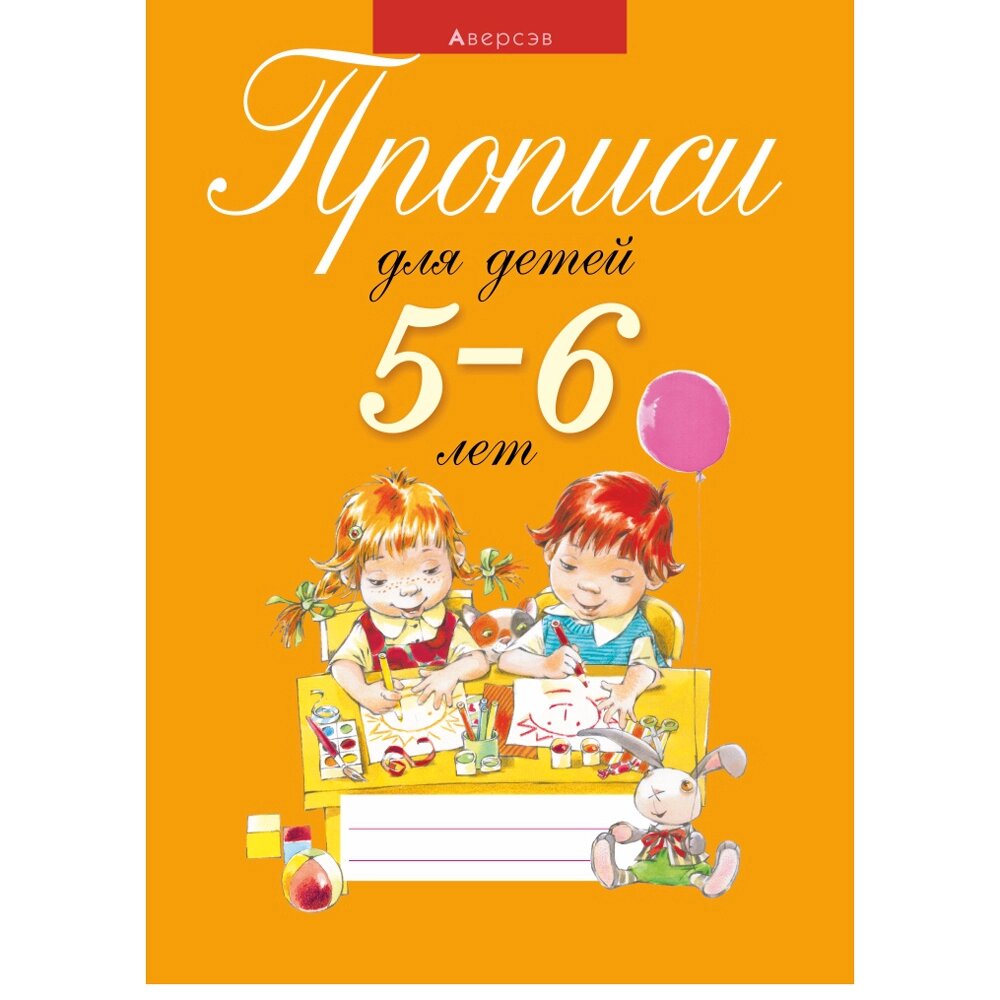 Пропись "Прописи для детей 5-6 лет", Пятница Т. В., Аверсэв от компании «Офистон маркет» - фото 1