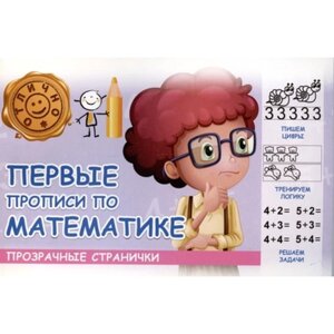 Пропись "Прозрачные странички. Первые прописи по математике"