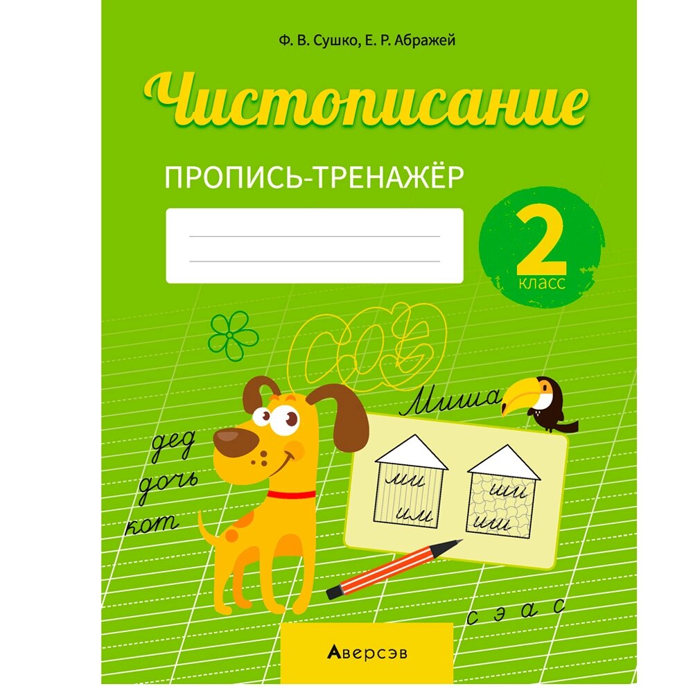 Пропись "Русский язык. 2 класс. Чистописание. Пропись-тренажер", Сушко Ф., Аверсэв от компании «Офистон маркет» - фото 1