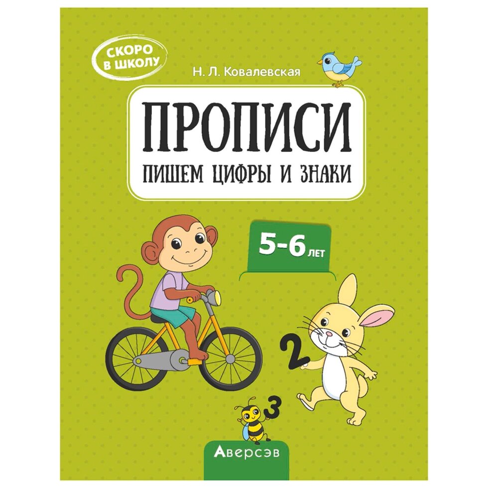 Пропись "Скоро в школу. 5-6 лет. Прописи. Пишем цифры и знаки", Ковалевская Н. Л., Аверсэв от компании «Офистон маркет» - фото 1