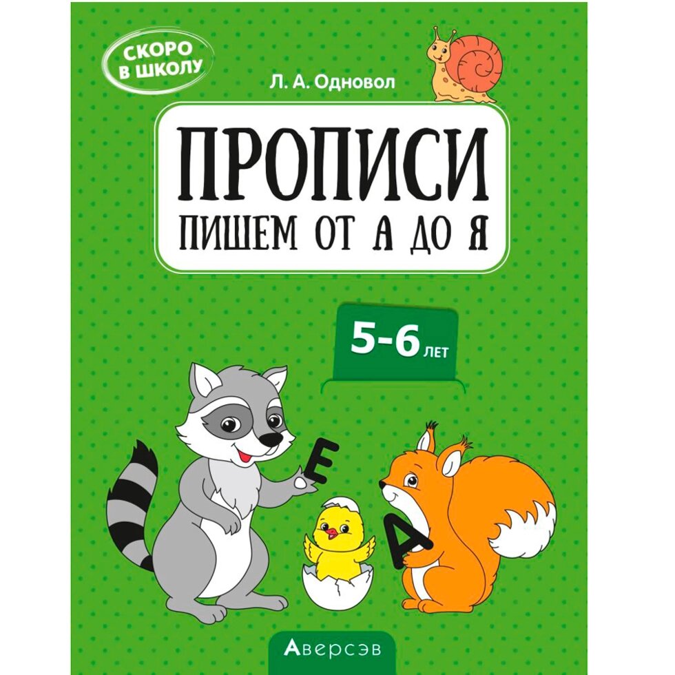 Пропись "Скоро в школу. 5-6 лет. Прописи. Пишем от А до Я", Одновол Л., Аверсэв от компании «Офистон маркет» - фото 1