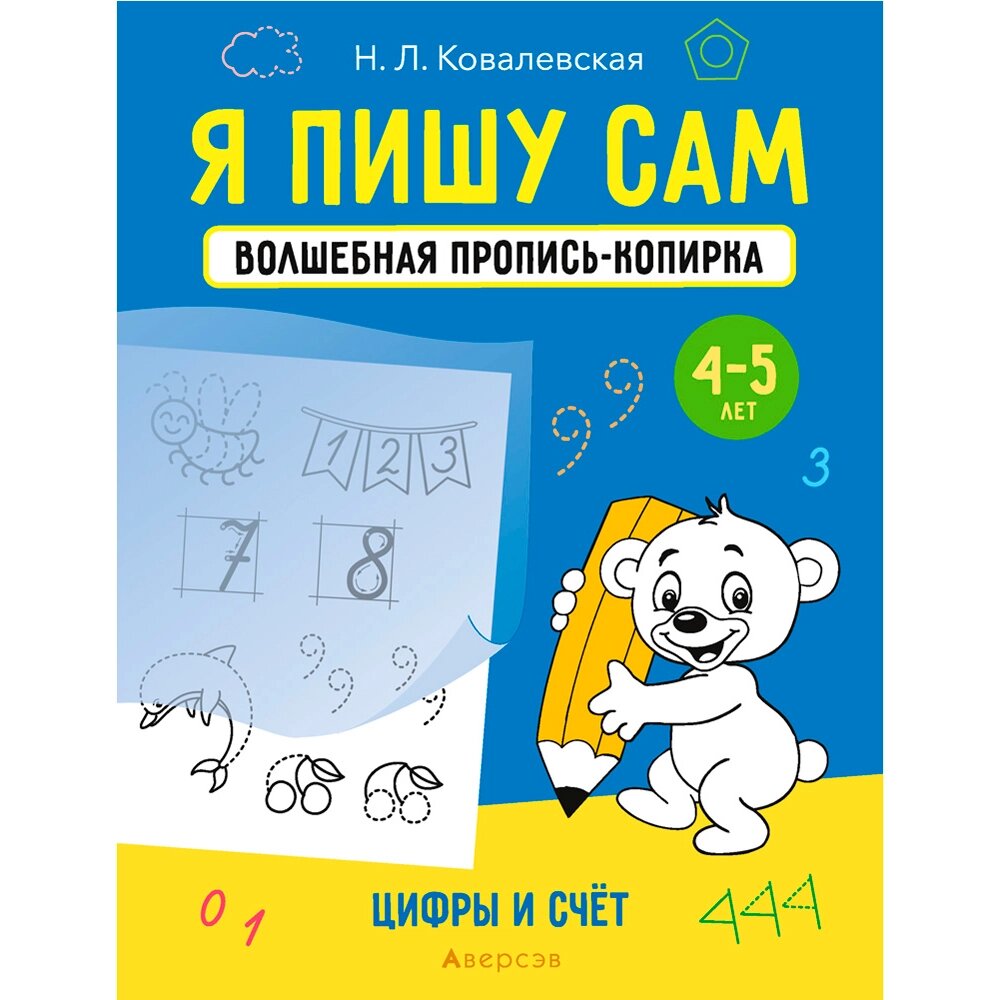 Пропись "Я пишу сам. 4-5 лет. Волшебная пропись-копирка. Цифры и счет", Ковалевская Н., Аверсэв от компании «Офистон маркет» - фото 1