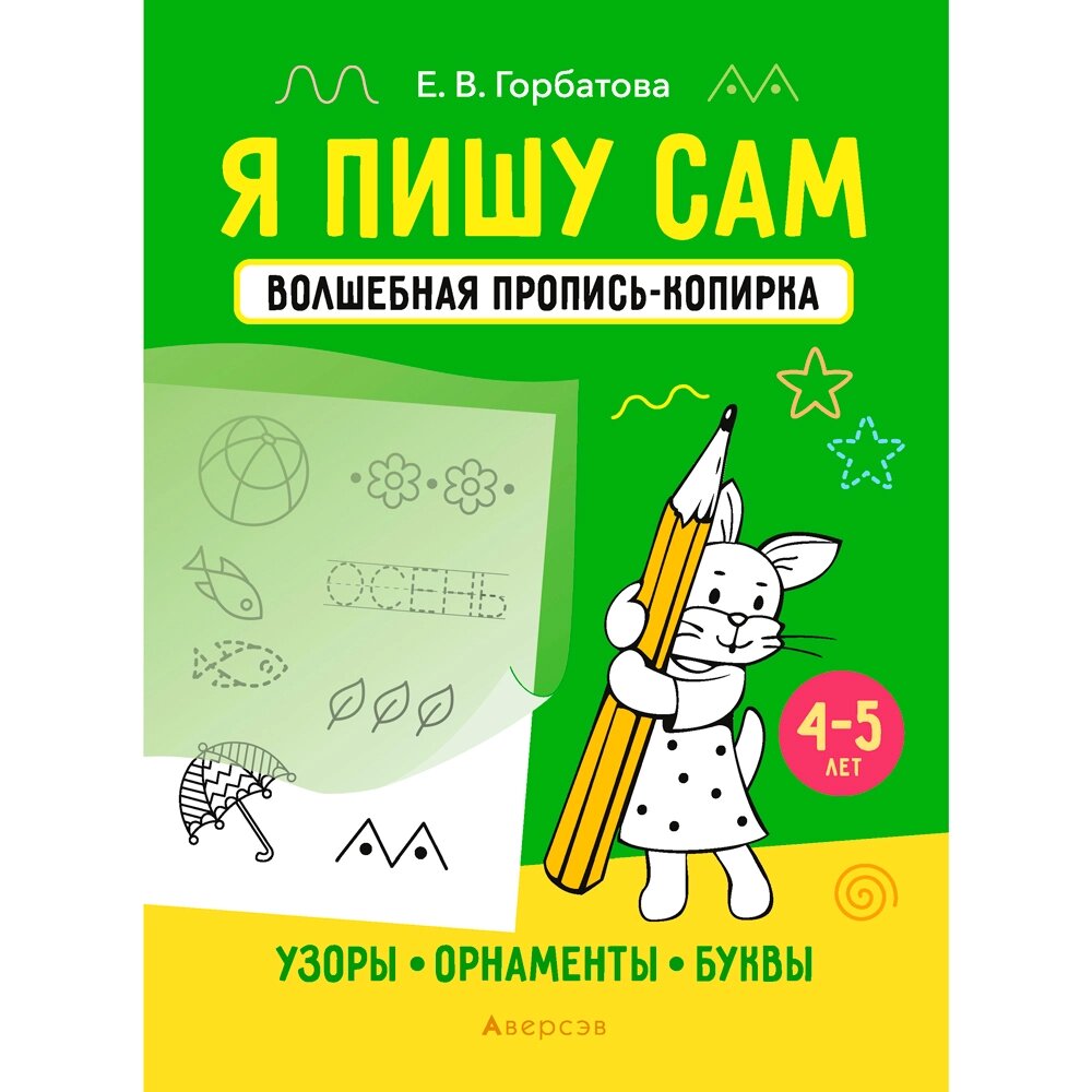 Пропись "Я пишу сам. 4-5 лет. Волшебная пропись-копирка. Узоры, орнаменты, буквы", Горбатова Е., Аверсэв от компании «Офистон маркет» - фото 1