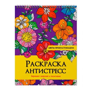 Раскраска-антистресс "Цветы прокрастинации"