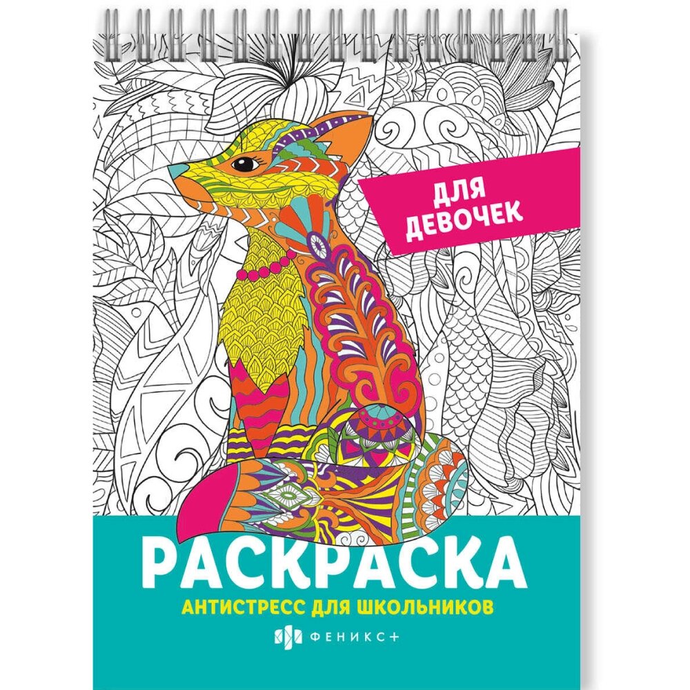 Раскраска "Антистресс для школьников. Для девочек" от компании «Офистон маркет» - фото 1