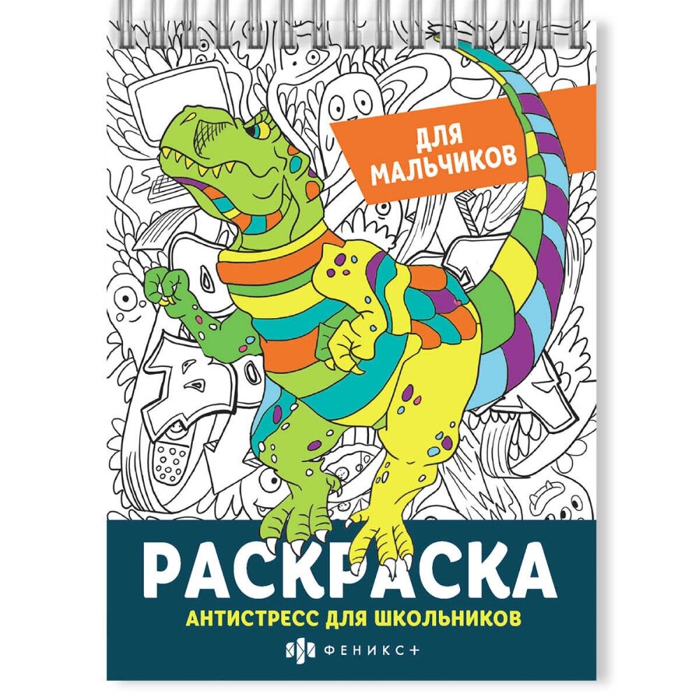 Раскраска "Антистресс для школьников. Для мальчиков" от компании «Офистон маркет» - фото 1