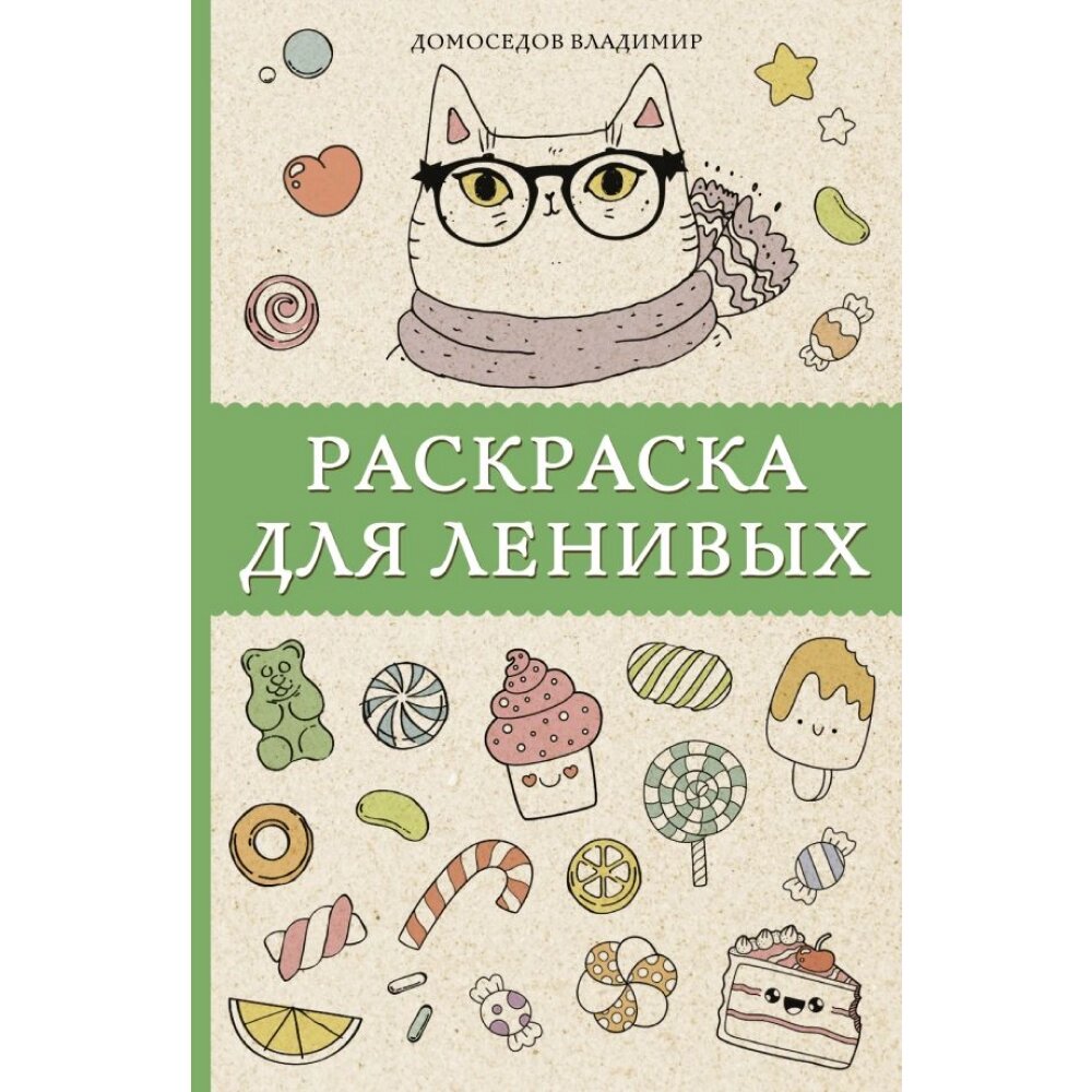 Раскраска антистресс мини "Раскраска для ленивых", Владимир Домоседов от компании «Офистон маркет» - фото 1