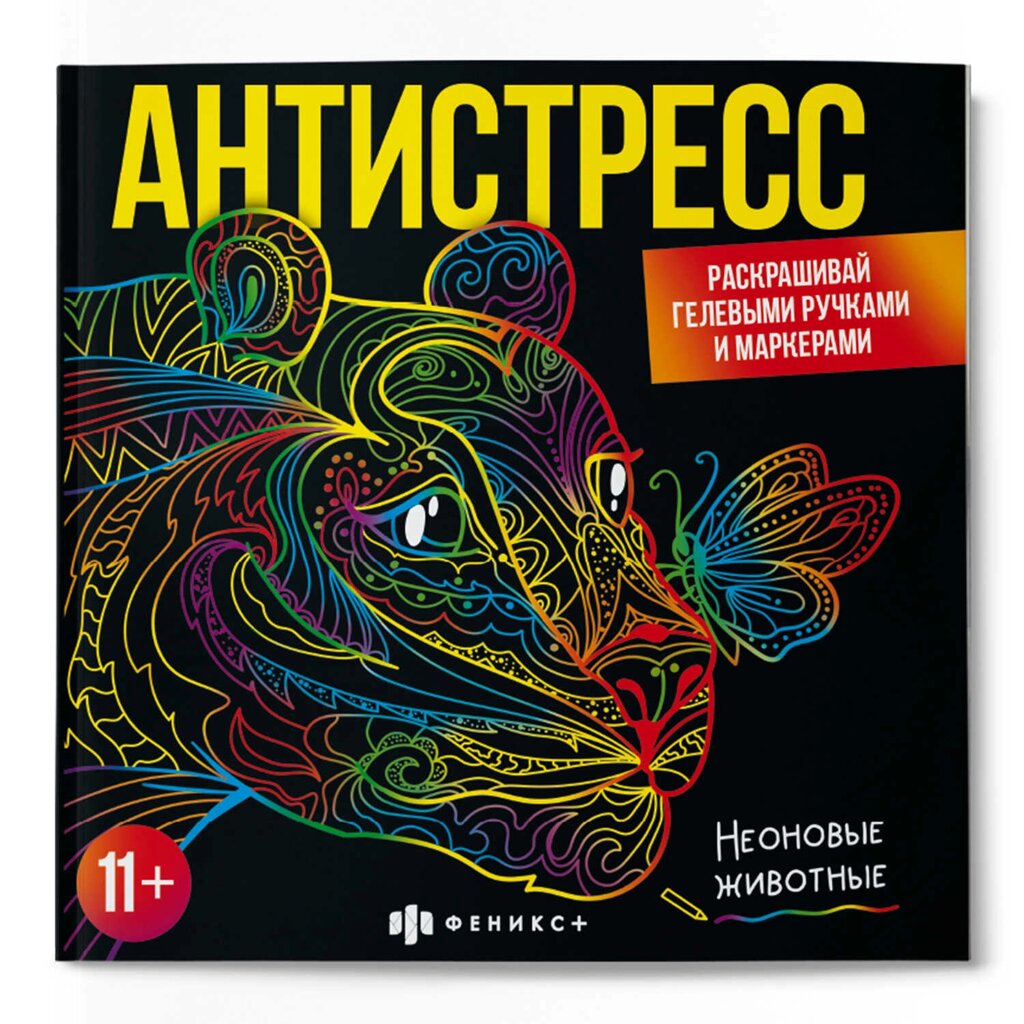 Раскраска "Антистресс. Неоновые животные" от компании «Офистон маркет» - фото 1