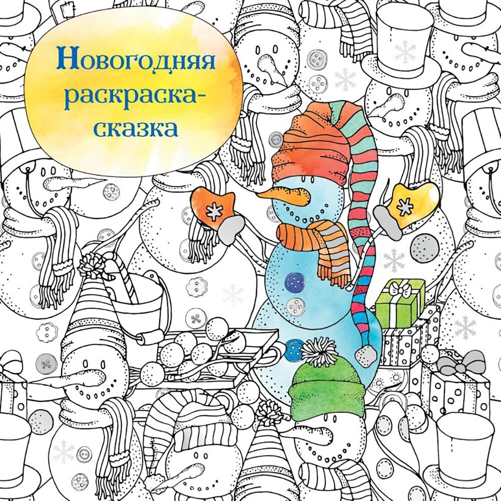 Раскраска-антистресс "Новогодняя раскраска-сказка" от компании «Офистон маркет» - фото 1