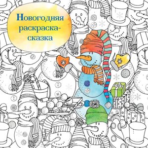 Раскраска-антистресс "Новогодняя раскраска-сказка"