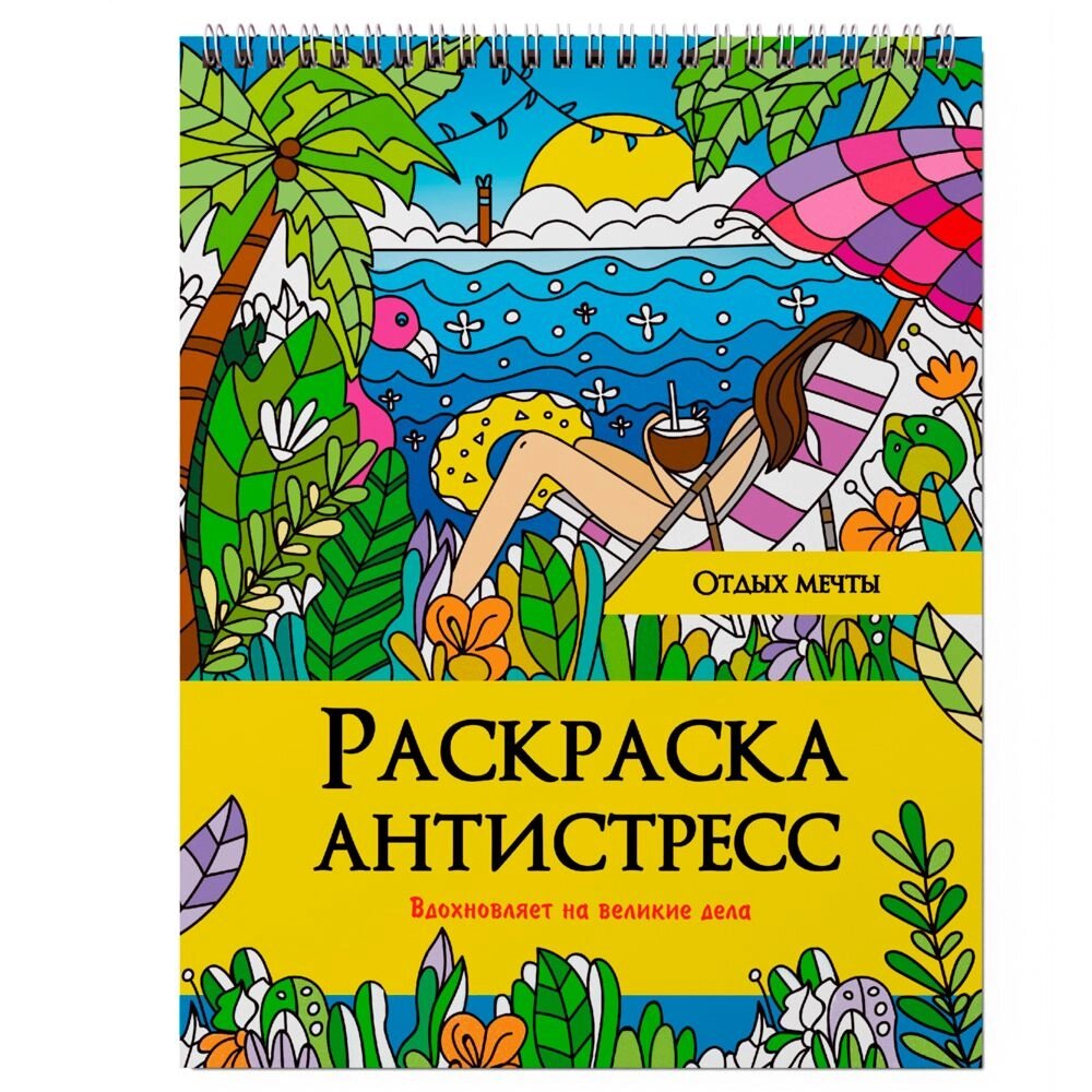 Раскраска антистресс "Отдых мечты" от компании «Офистон маркет» - фото 1