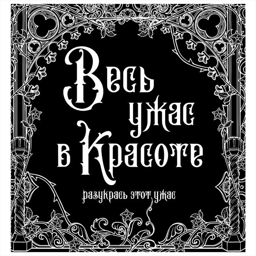 Раскраска-антистресс "Весь ужас в красоте" от компании «Офистон маркет» - фото 1