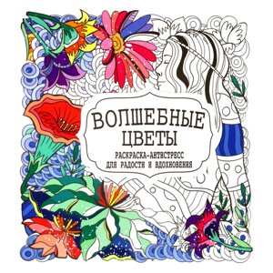 Раскраска-антистресс "Волшебные цветы", Татьяна Гущина