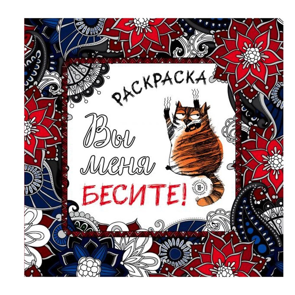 Раскраска-антистресс "Вы меня бесите!" от компании «Офистон маркет» - фото 1