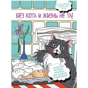 Раскраска "Без кота и жизнь не та! Пушистая"