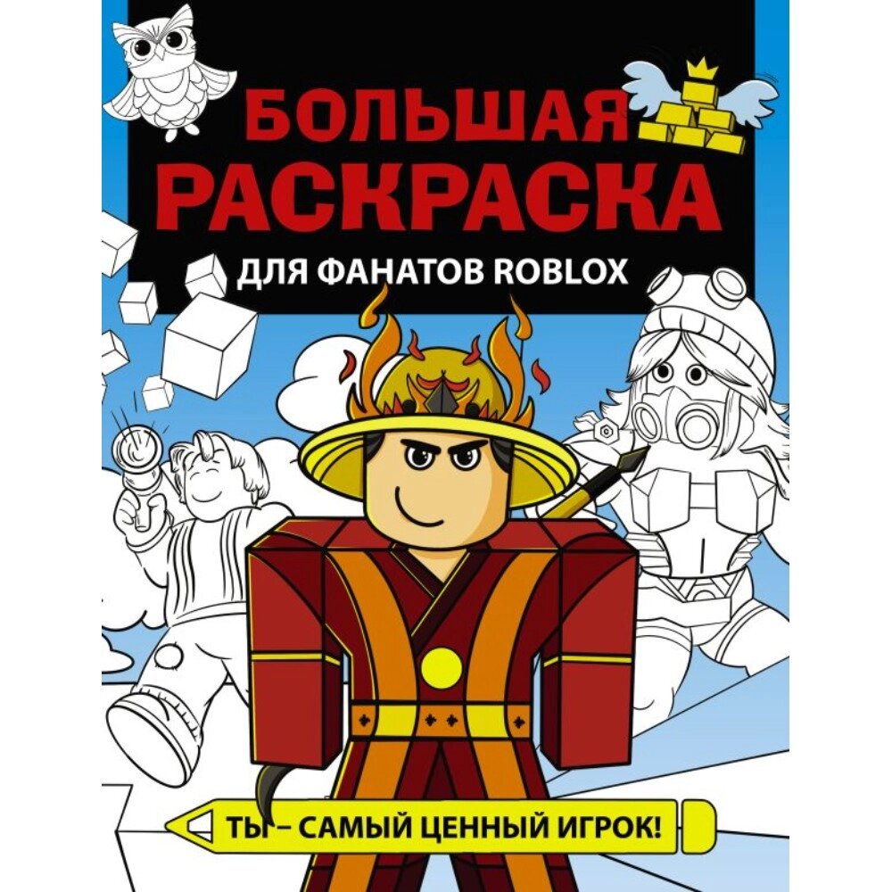 Раскраска "Большая раскраска для фанатов Roblox" от компании «Офистон маркет» - фото 1