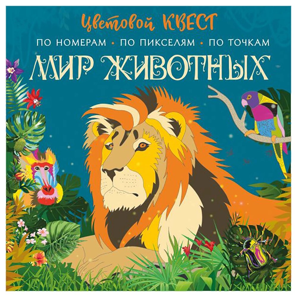 Раскраска "Цветовой квест по номерам. Мир животных", Мирошникова Е., Макарова Д. от компании «Офистон маркет» - фото 1