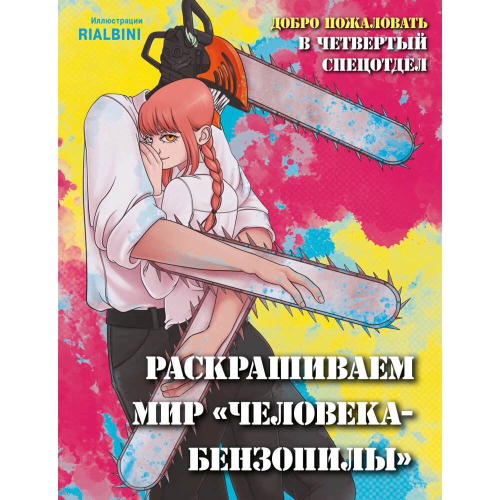 Раскраска "Добро пожаловать в четвертый спецотдел. Раскрашиваем мир человека-бензопилы", RiAlbini от компании «Офистон маркет» - фото 1