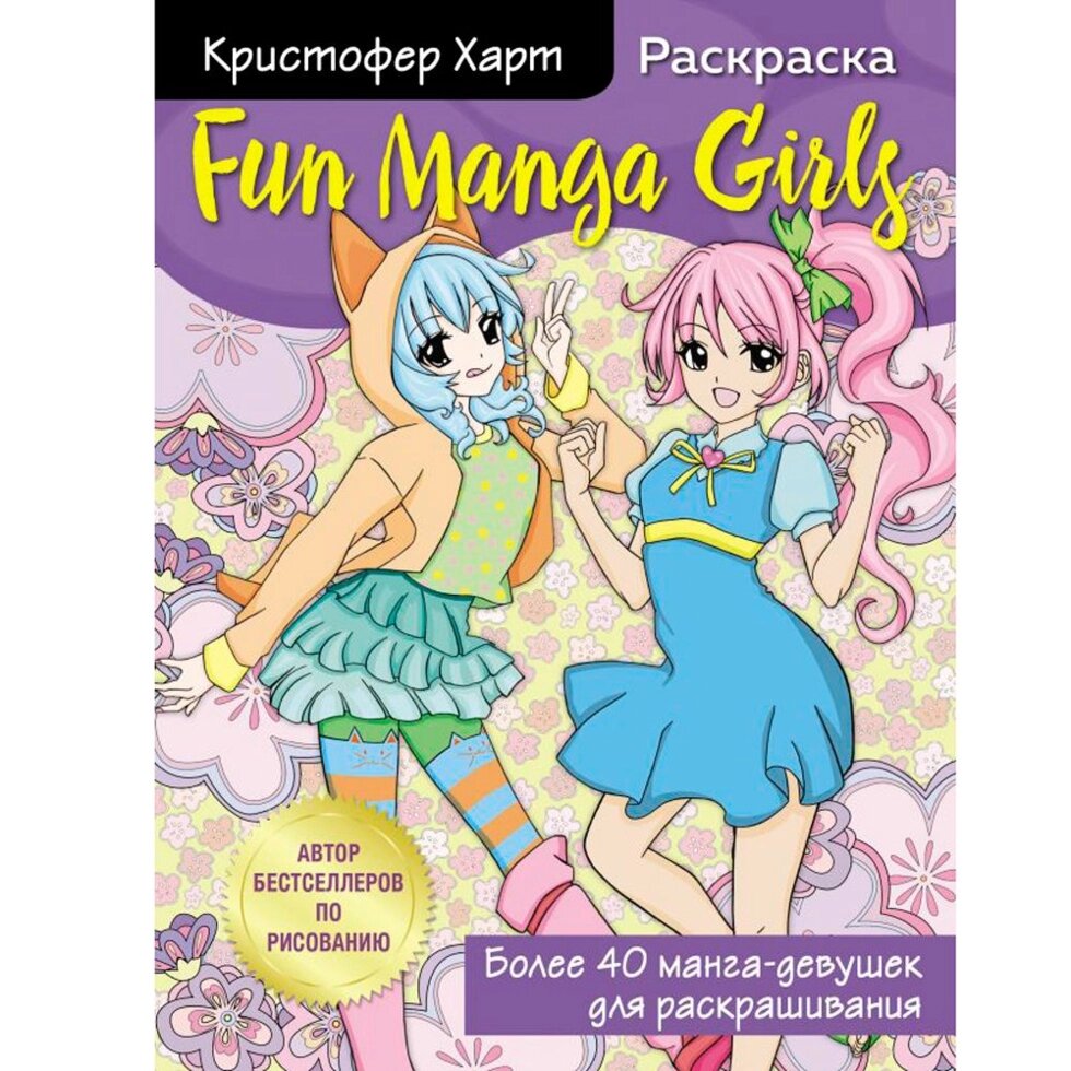 Раскраска "Fun Manga Girls. Раскраска для творчества и вдохновения" от компании «Офистон маркет» - фото 1