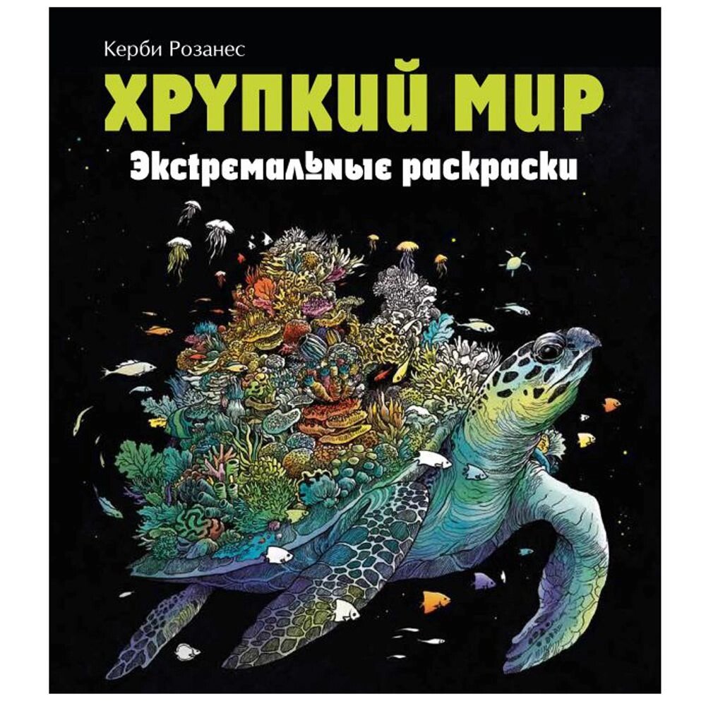 Раскраска "Хрупкий мир. Экстремальные раскраски" от компании «Офистон маркет» - фото 1