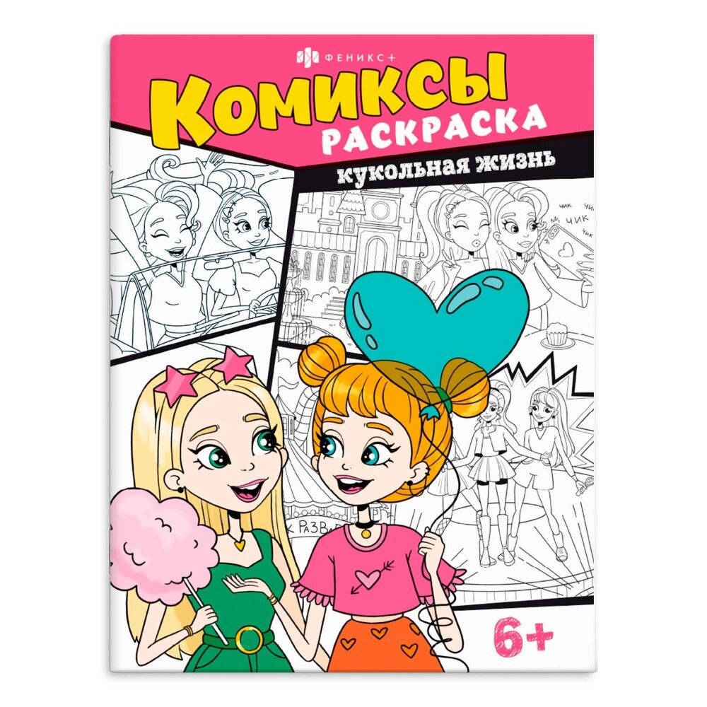 Раскраска "Комиксы. Кукольная жизнь" от компании «Офистон маркет» - фото 1