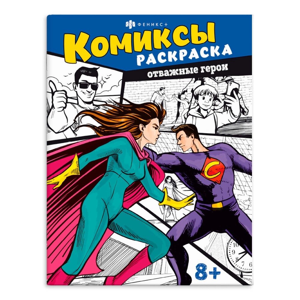 Раскраска "Комиксы. Отважные герои" от компании «Офистон маркет» - фото 1