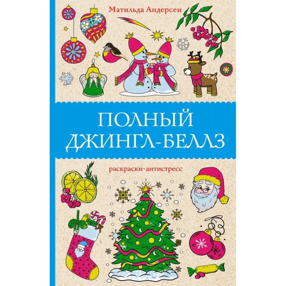 Раскраска "Полный Джингл-Беллз", Андерсен М. от компании «Офистон маркет» - фото 1