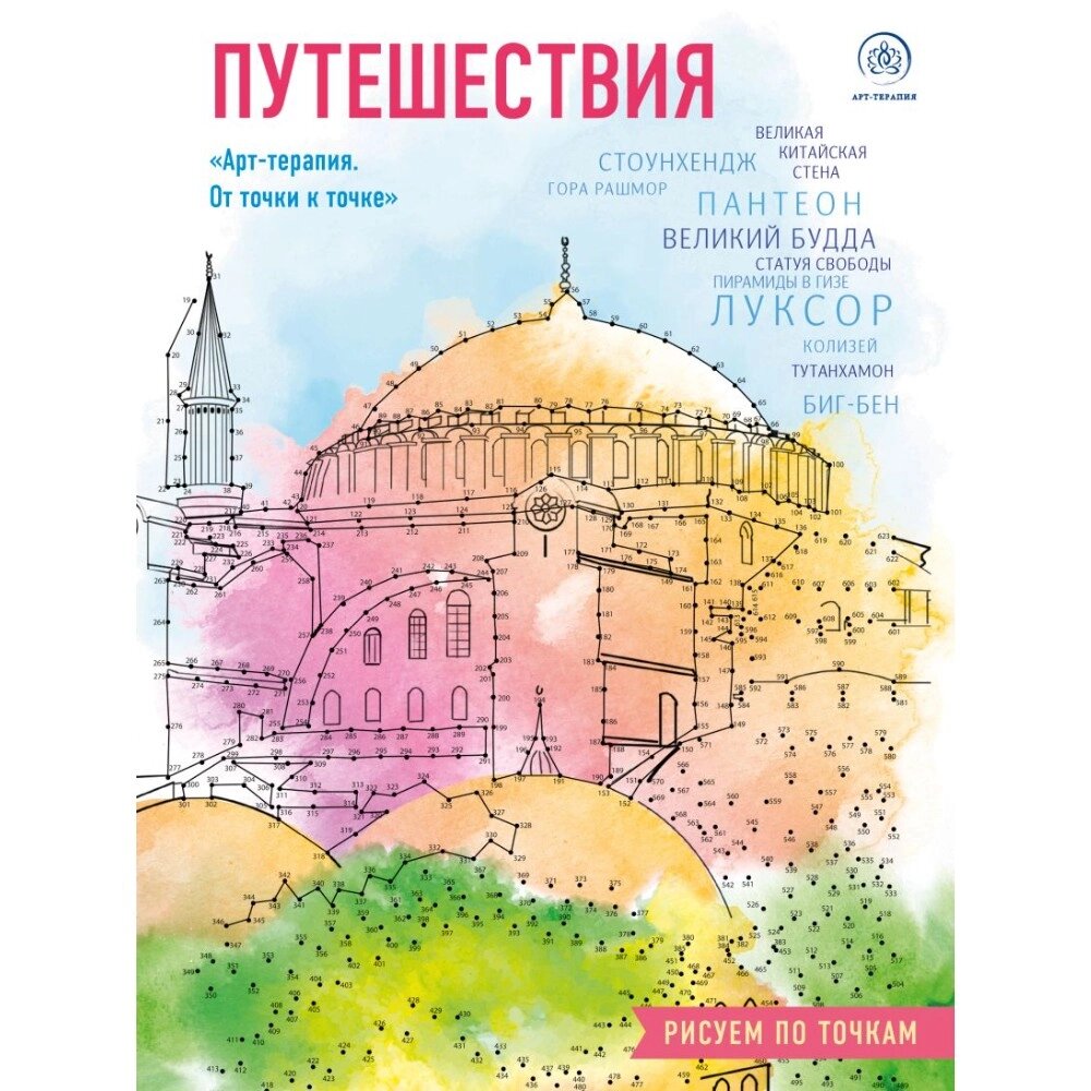 Раскраска "Путешествия. Рисуем по точкам" от компании «Офистон маркет» - фото 1