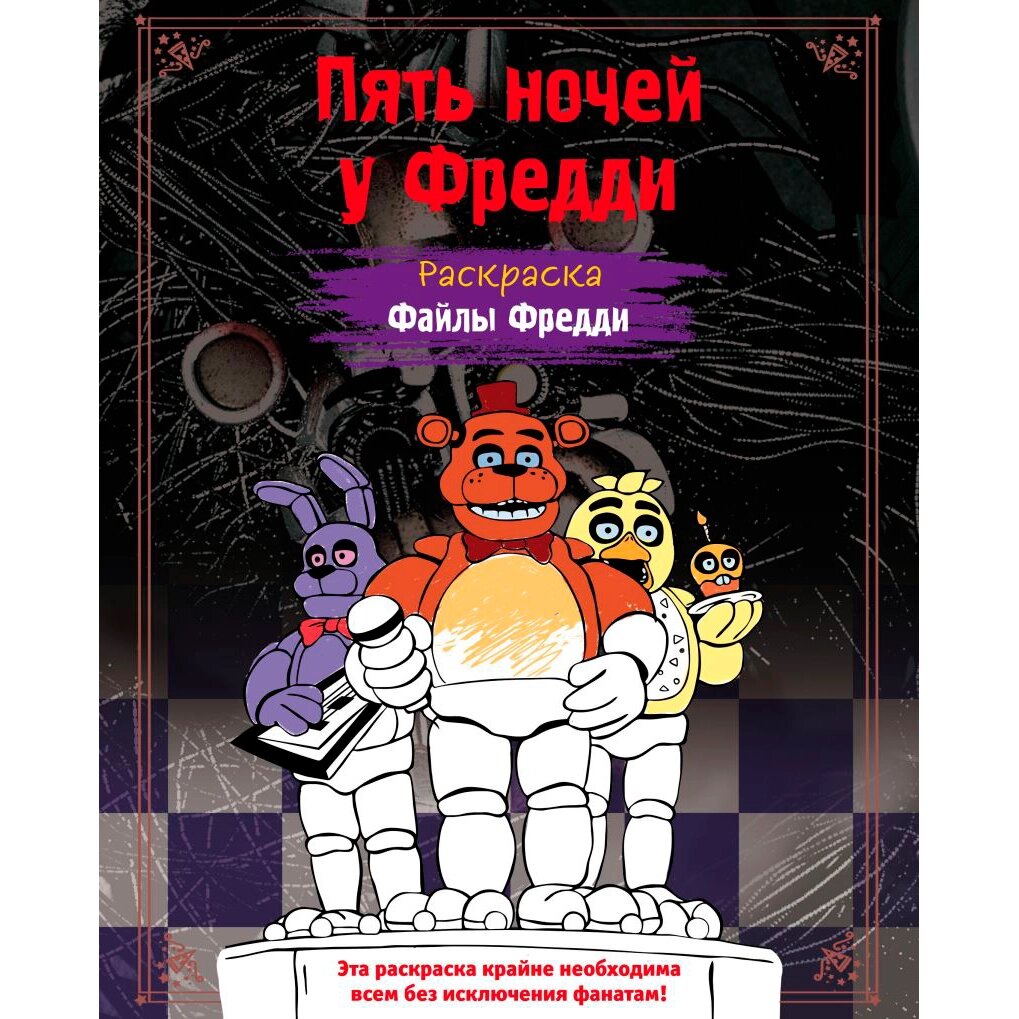 Раскраска "Пять ночей у Фредди. Файлы Фредди" от компании «Офистон маркет» - фото 1