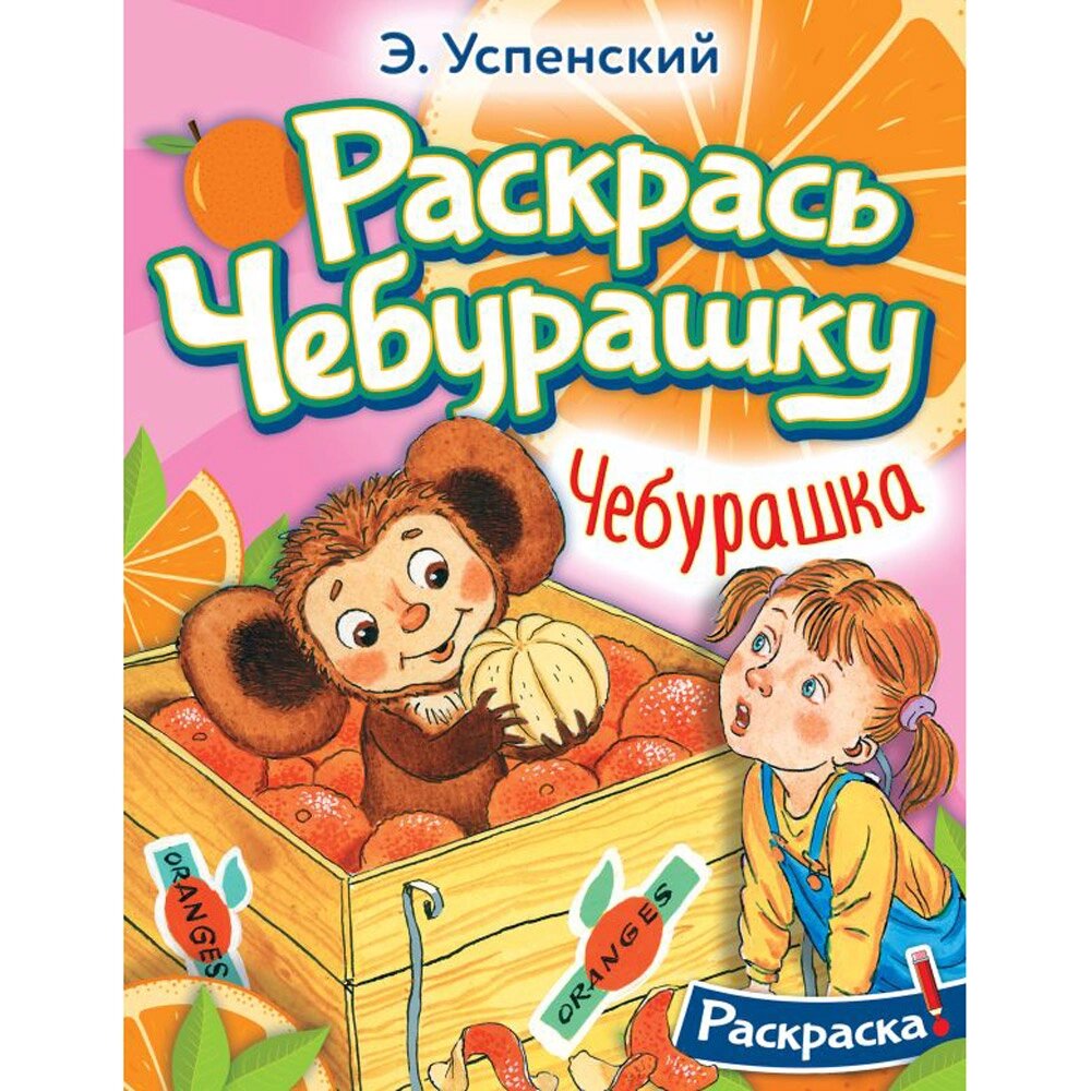 Раскраска "Раскрась Чебурашку. Чебурашка", Успенский Э. Н. от компании «Офистон маркет» - фото 1