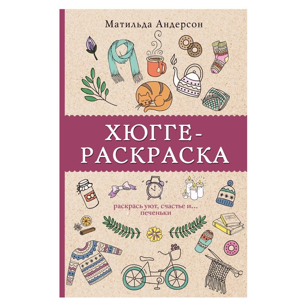 Раскраска "Раскрась уют, счастье и... печеньки" от компании «Офистон маркет» - фото 1