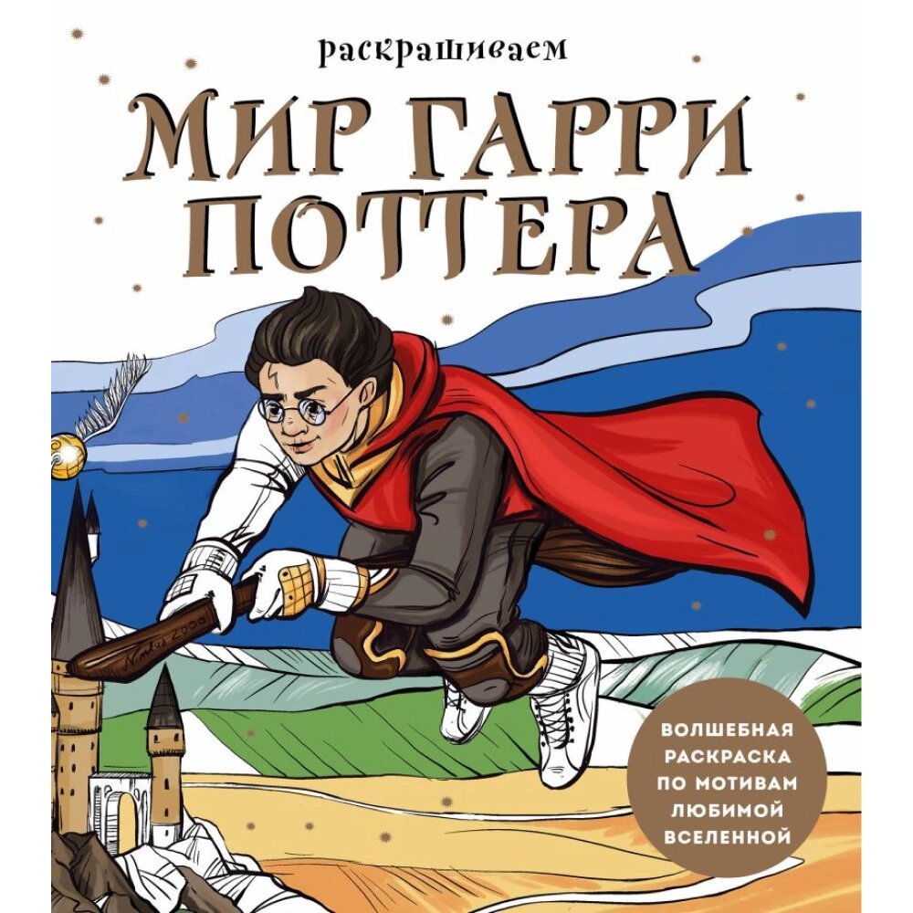 Раскраска "Раскрашиваем мир Гарри Поттера. Волшебная раскраска по мотивам любимой вселенной"/Виктория Маслакова от компании «Офистон маркет» - фото 1