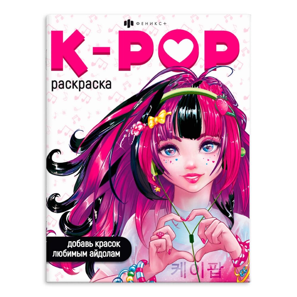 Раскраска "Раскраска для фанатов. K-POP" от компании «Офистон маркет» - фото 1