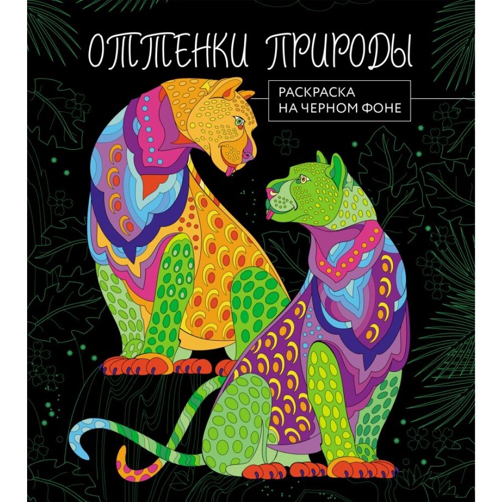 Раскраска "Раскраска на черном фоне. Оттенки природы" от компании «Офистон маркет» - фото 1