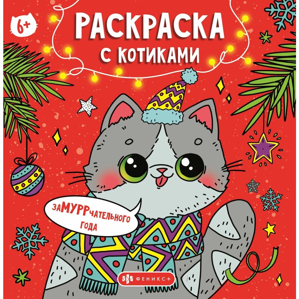 Раскраска "Раскраска с котиками. Замурррчательного Нового года" от компании «Офистон маркет» - фото 1