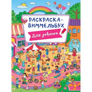 Раскраска "Раскраска-виммельбух. Для девочек"