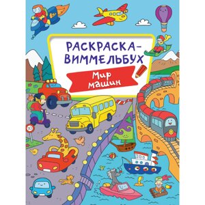 Раскраска "Раскраска-виммельбух. Мир машин"