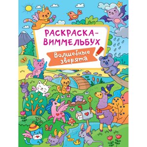 Раскраска "Раскраска-виммельбух. Волшебные зверята"